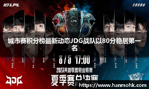 城市赛积分榜最新动态JDG战队以80分稳居第一名