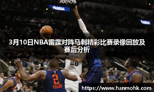 3月10日NBA雷霆对阵马刺精彩比赛录像回放及赛后分析